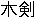 bokken.gif (123 octets)
