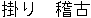 kakari.gif (198 octets)