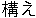 kamae