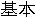 kihon
