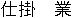 shikake waza