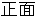 shomen